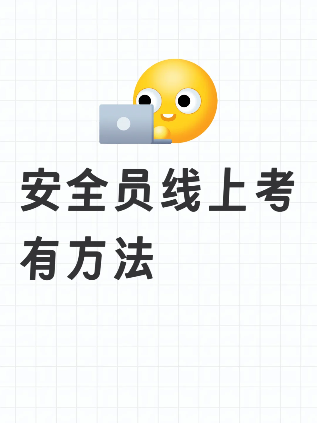 6月线上安全员考试注意事项