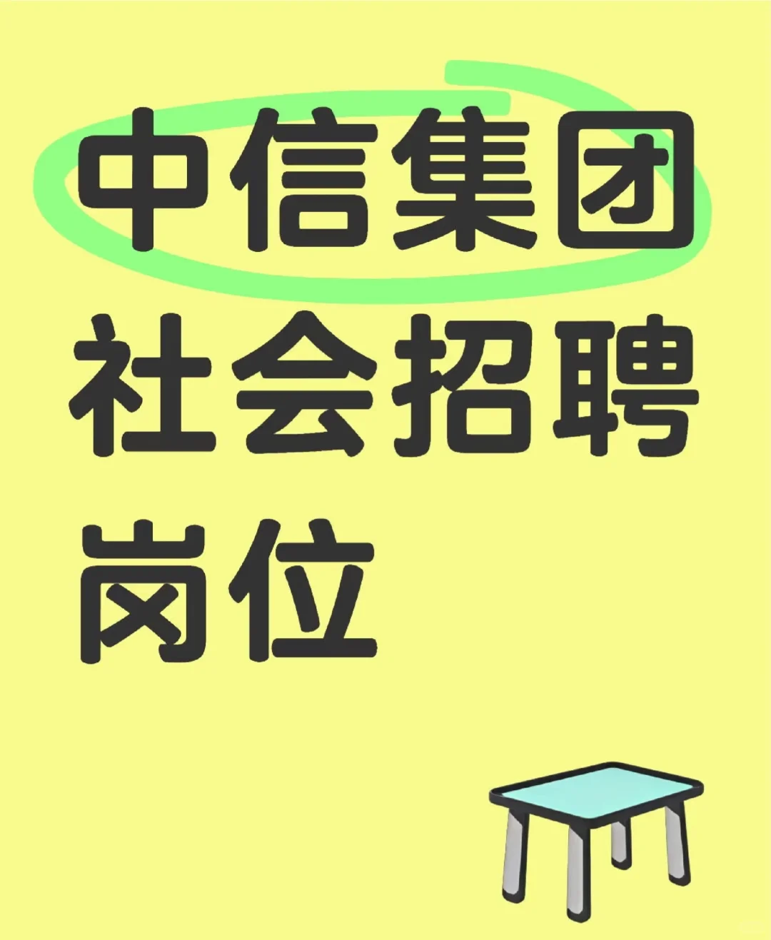 中信集团招聘！