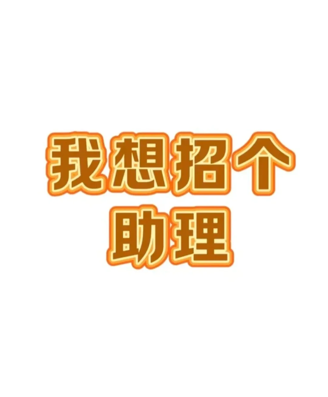 招主播助理!接受小白!