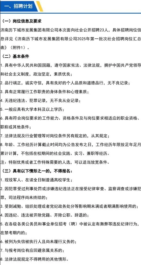 济南历下城市发展集团有限公司社会招聘