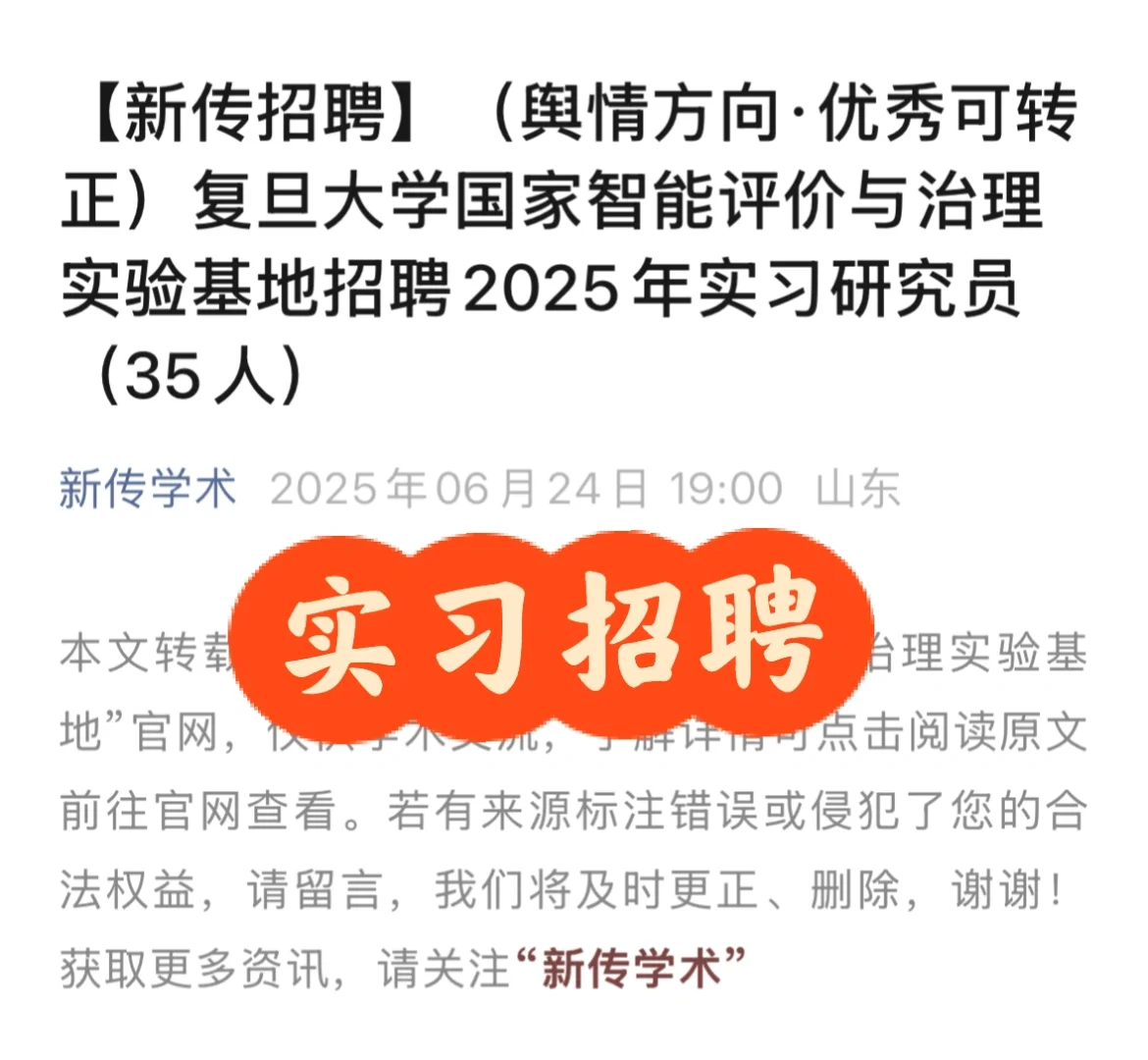 复旦大学基地招聘舆情分析实习研究员35人