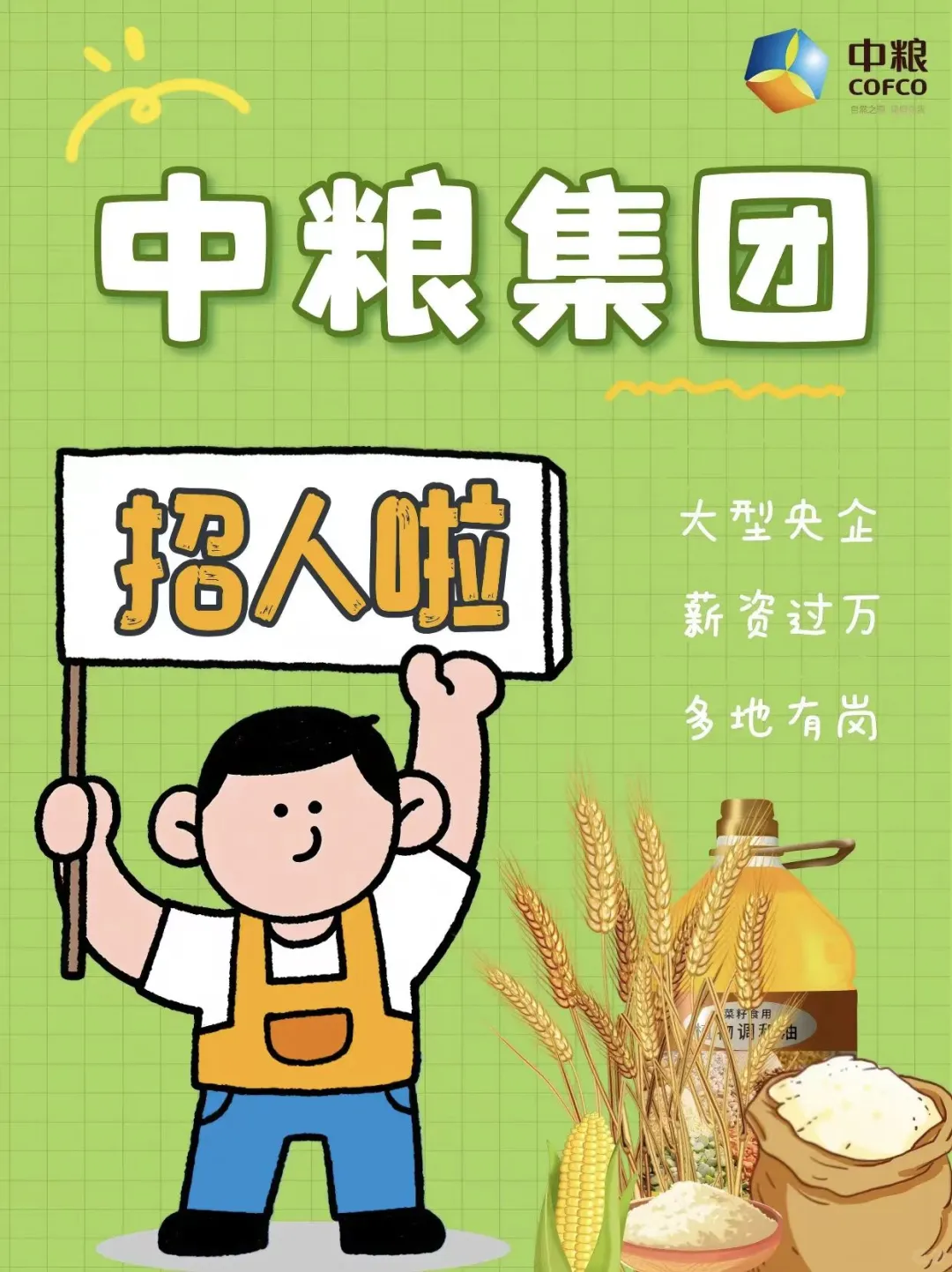 中粮集团2025招聘开启
