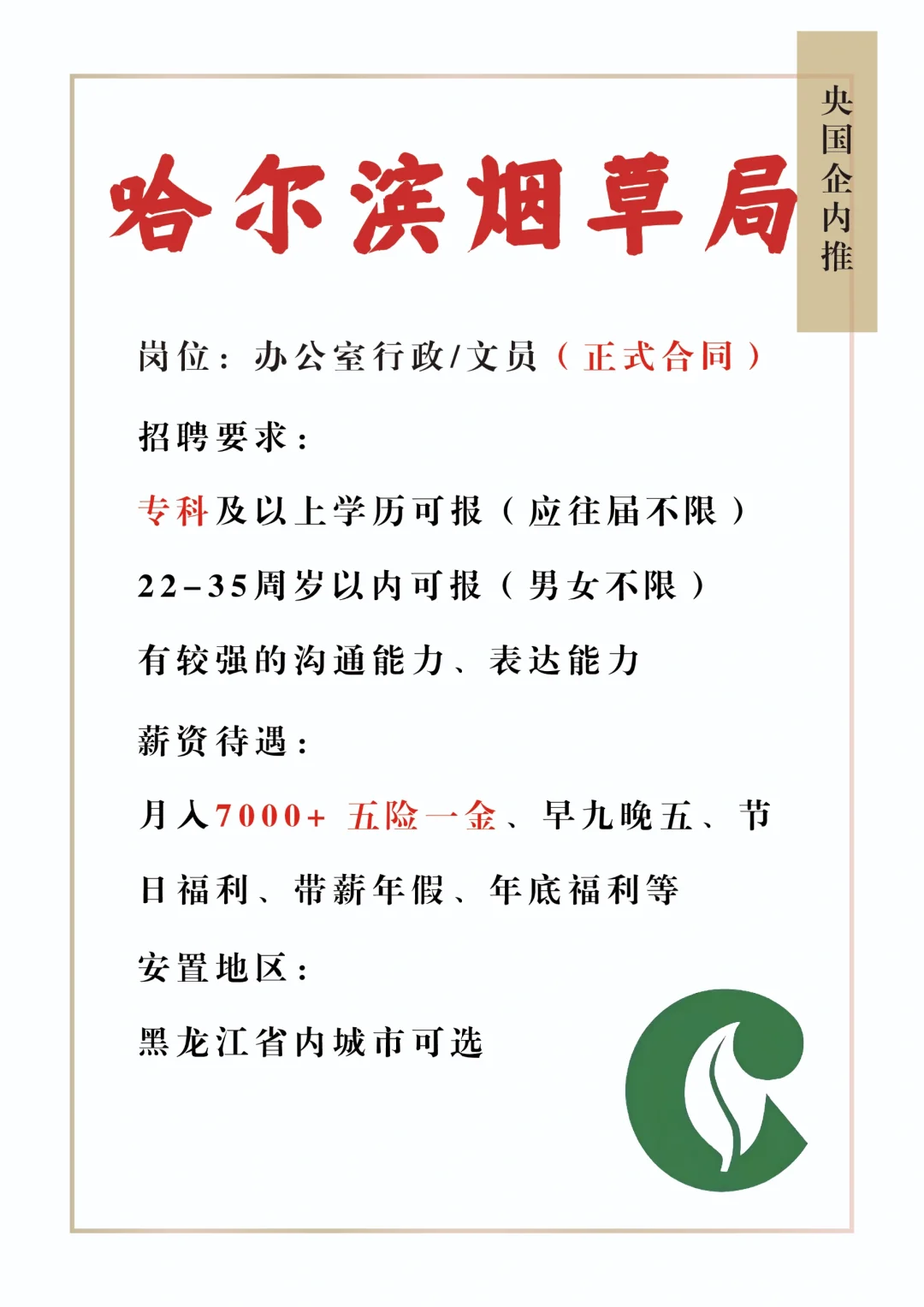 哈尔滨烟草局直招,大学生可报!