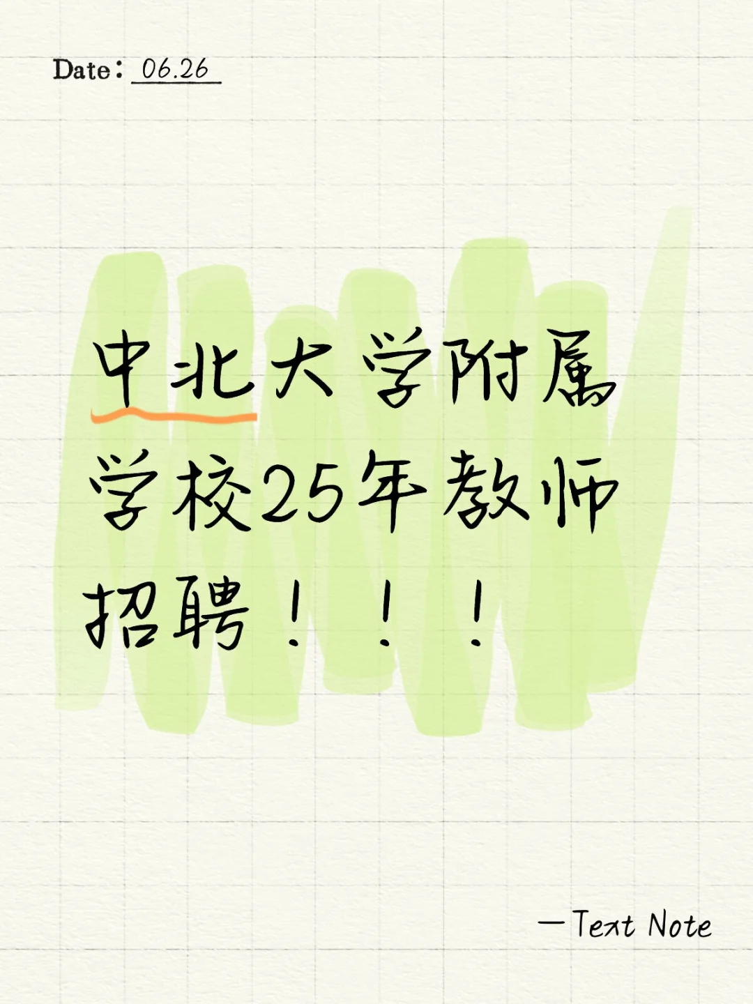 中北大学附属学校25年教师招聘!!!