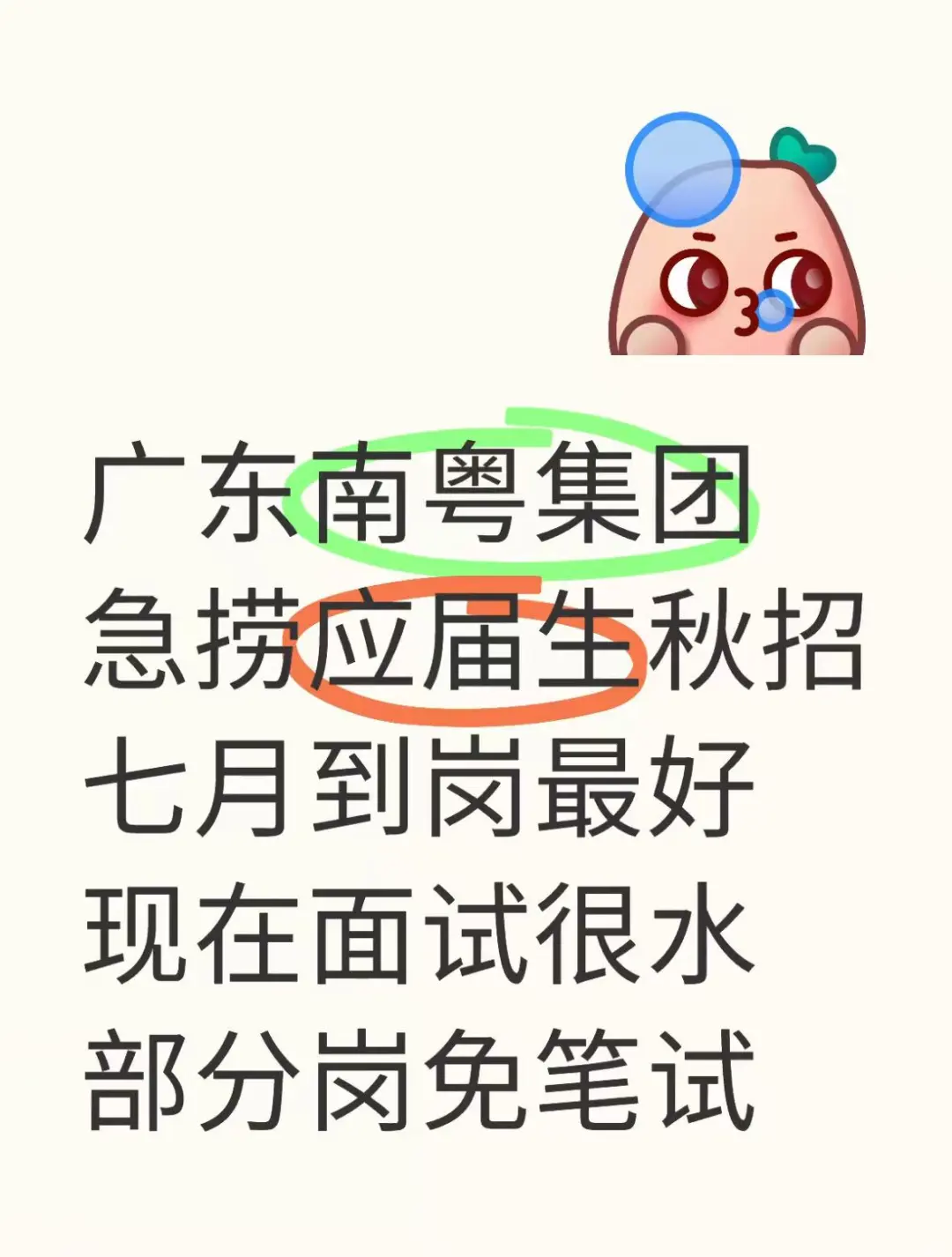 6.24｜广东南粤集团急捞应届生！7月到岗