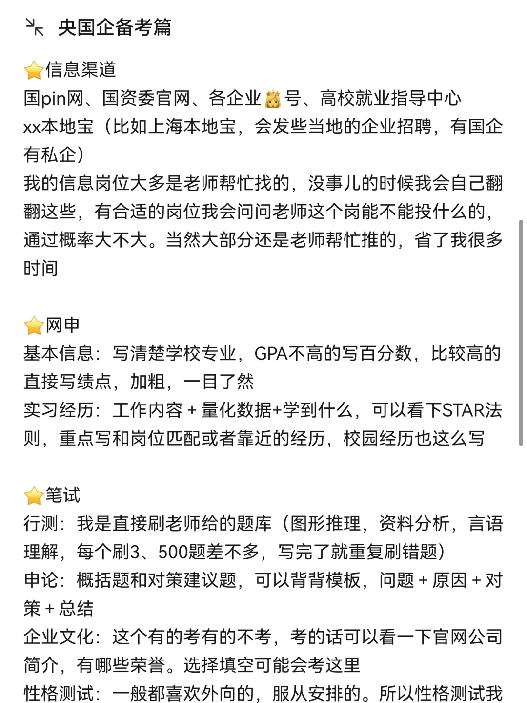 这是一篇央国企备考经验贴…