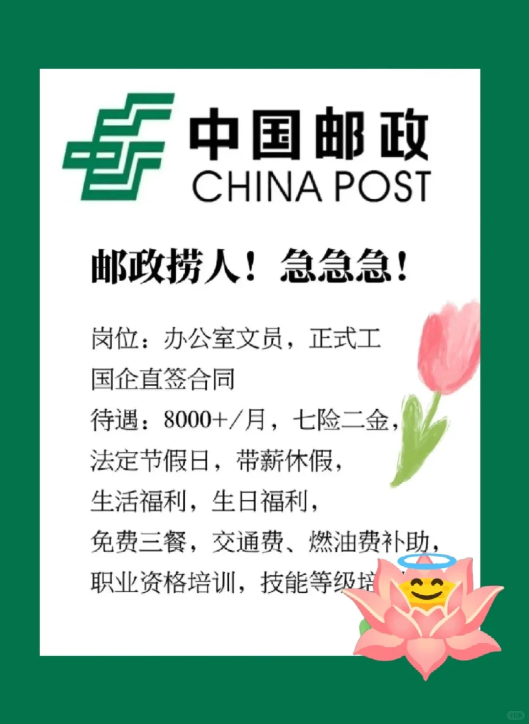 中国邮政招聘中国邮政真的很缺人