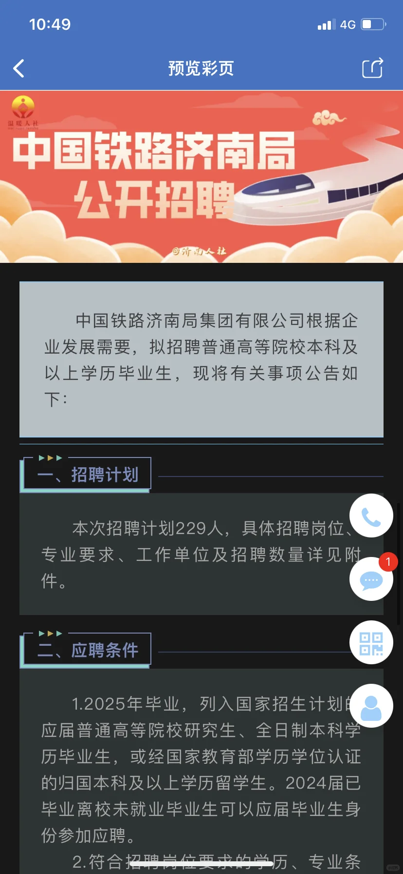 中国铁路济南局招聘
