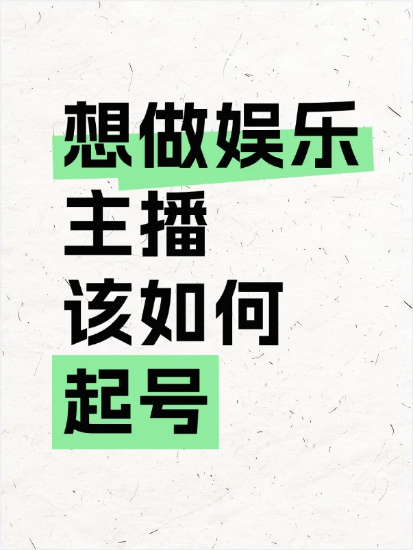 新人主播｜小白主播如何起号