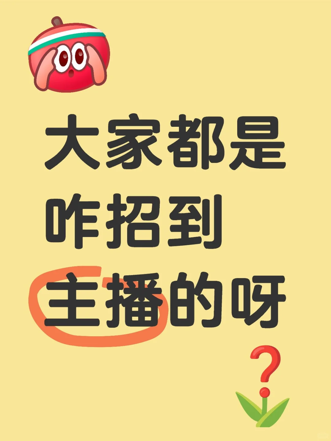 招聘主播，感兴趣的进