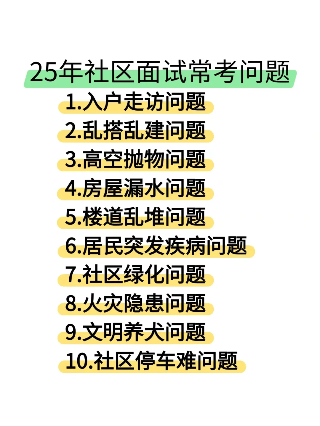 友情提醒，社区面试无非就这10道题，熬夜背