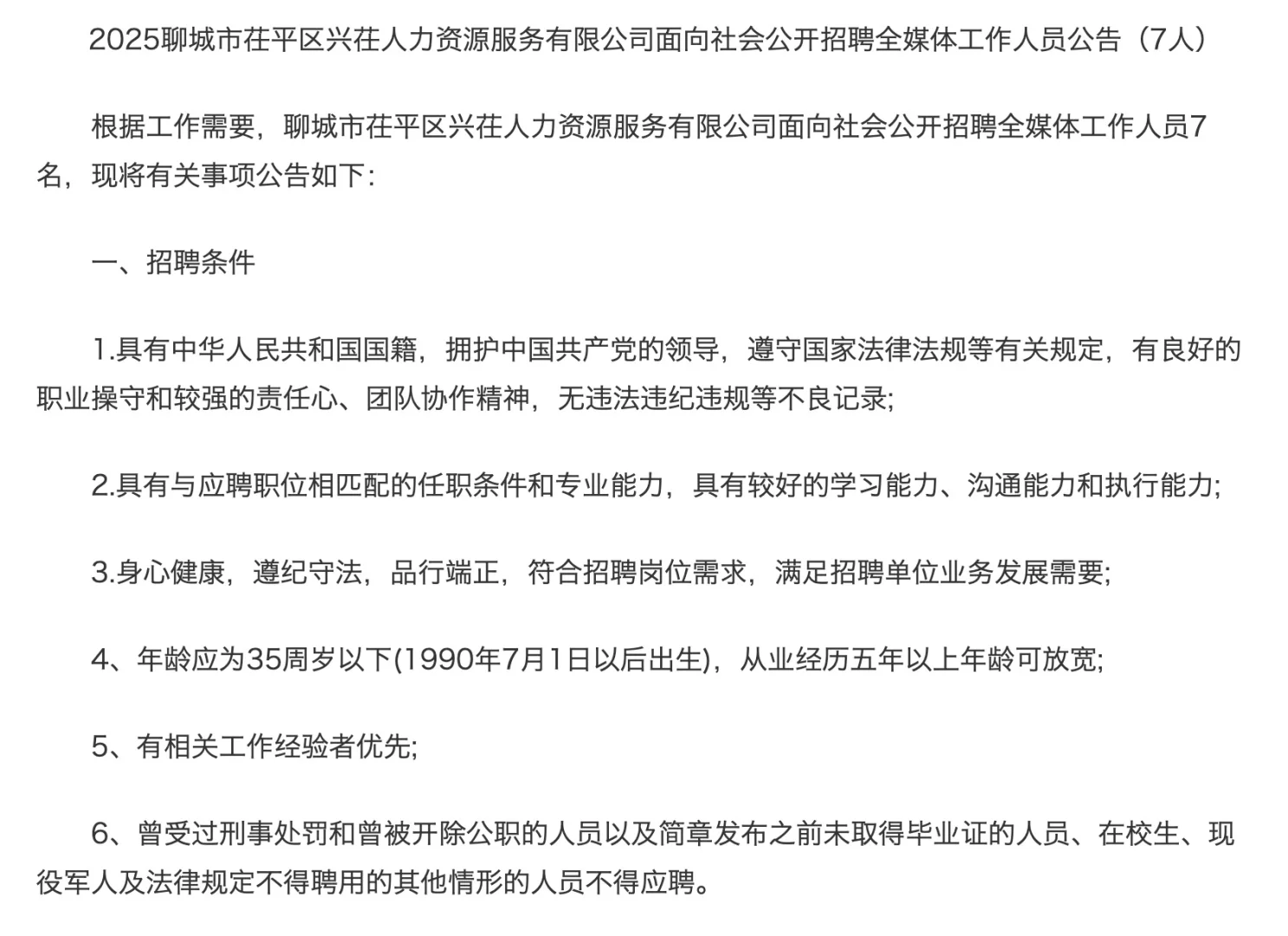 2025茌平兴茌人力资源服务有限公司招聘7人