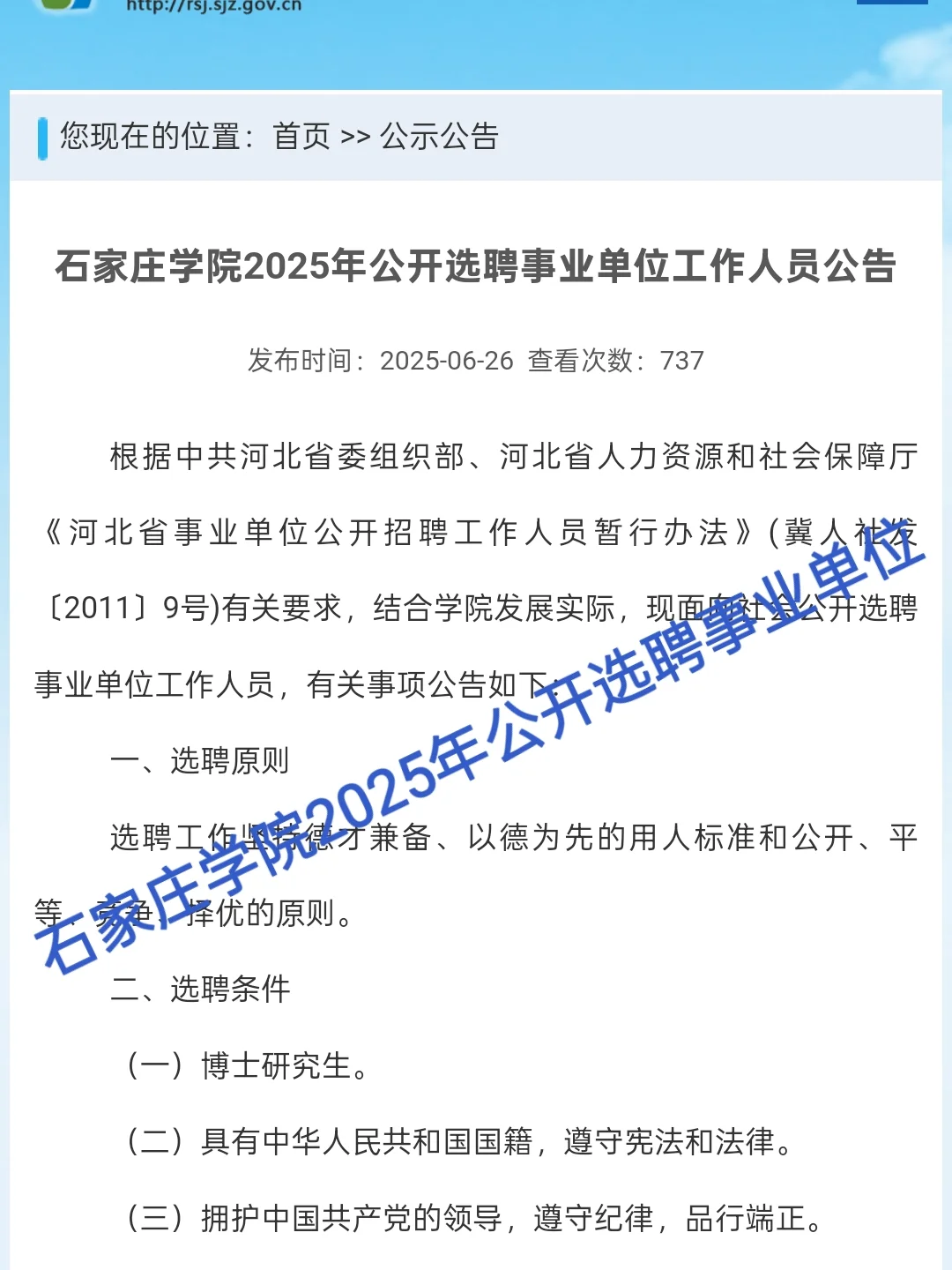 石家庄学院2025年公开选聘事业单位工作人员