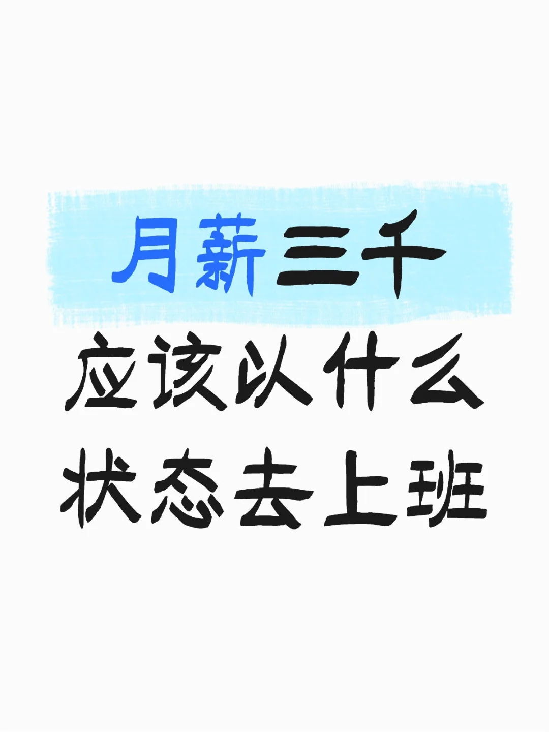 月薪三千应该以什么状态去上班