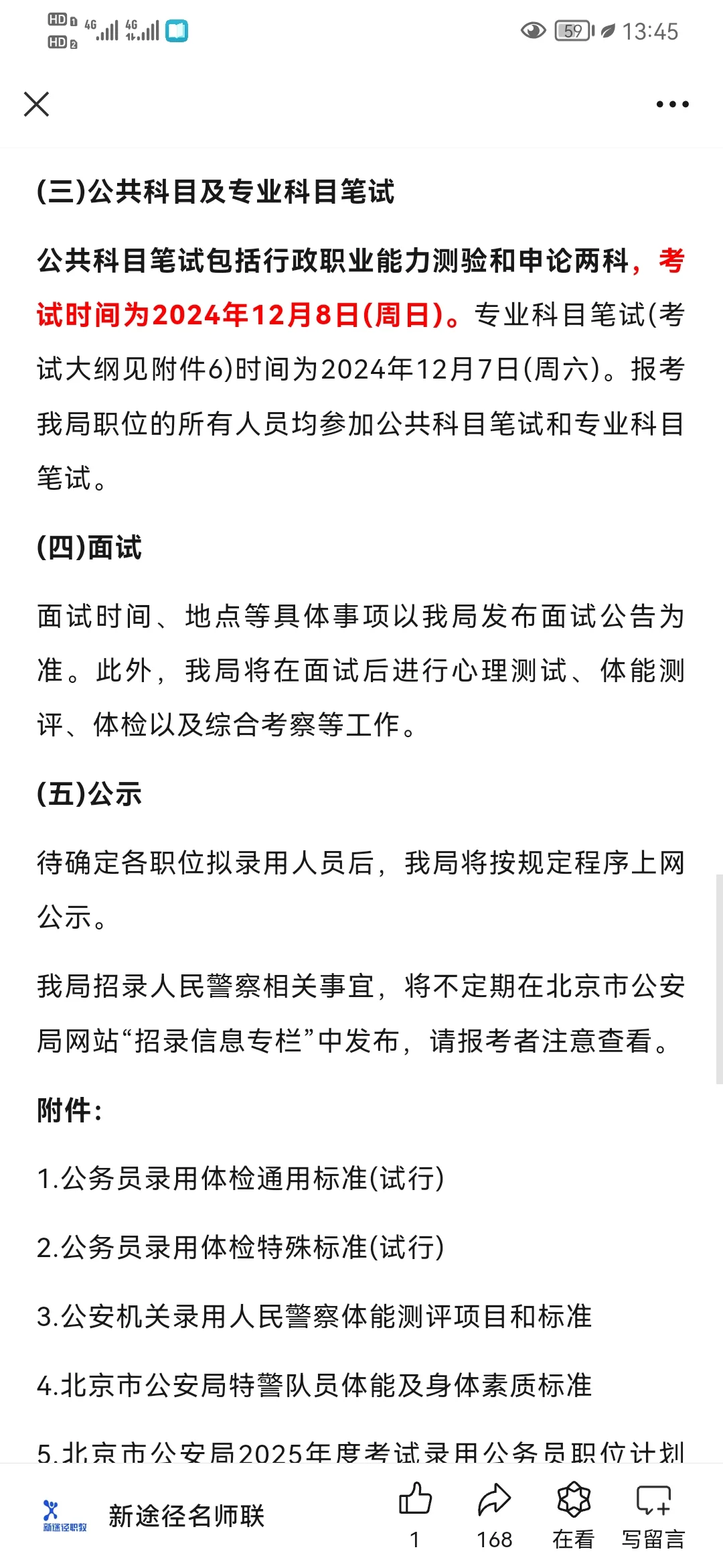 北京市公安局招聘1050人！