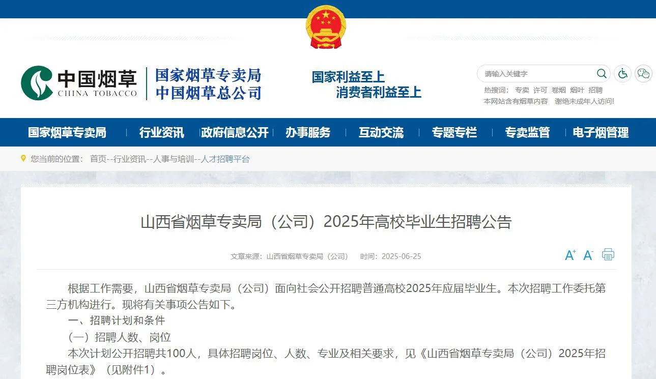 山西省烟草专卖局2025年招聘公告(100人)