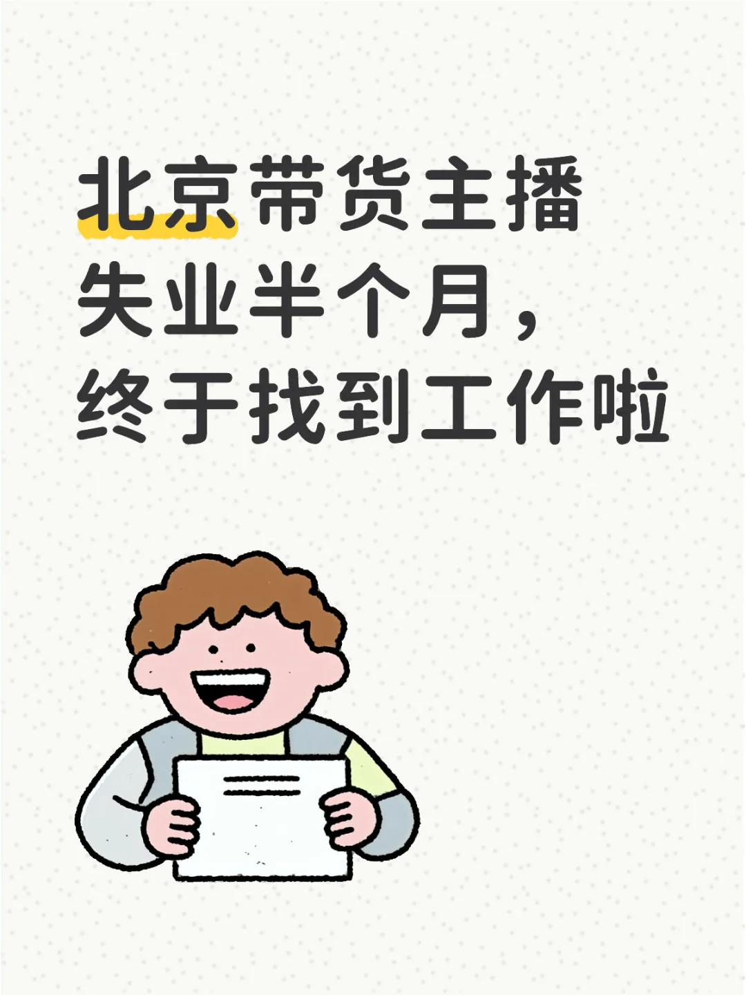 北京带货主播