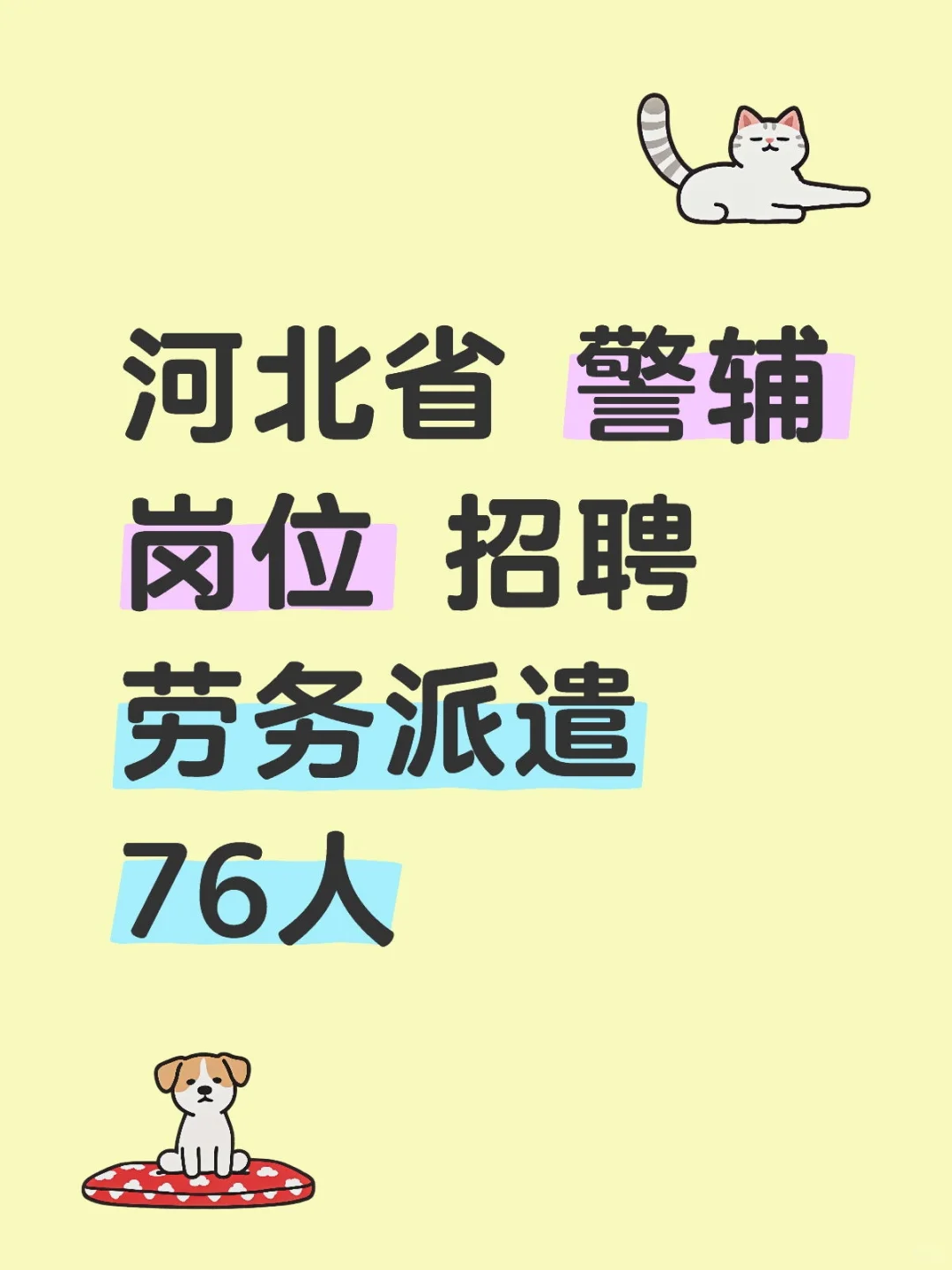 河北省 辅警招聘