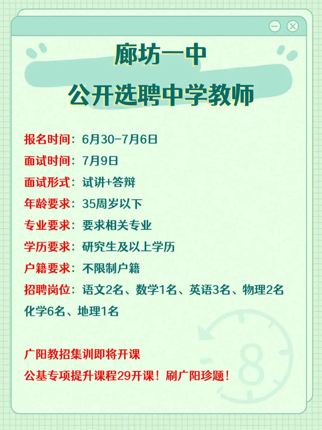 廊坊一中公开选聘教师20名！
