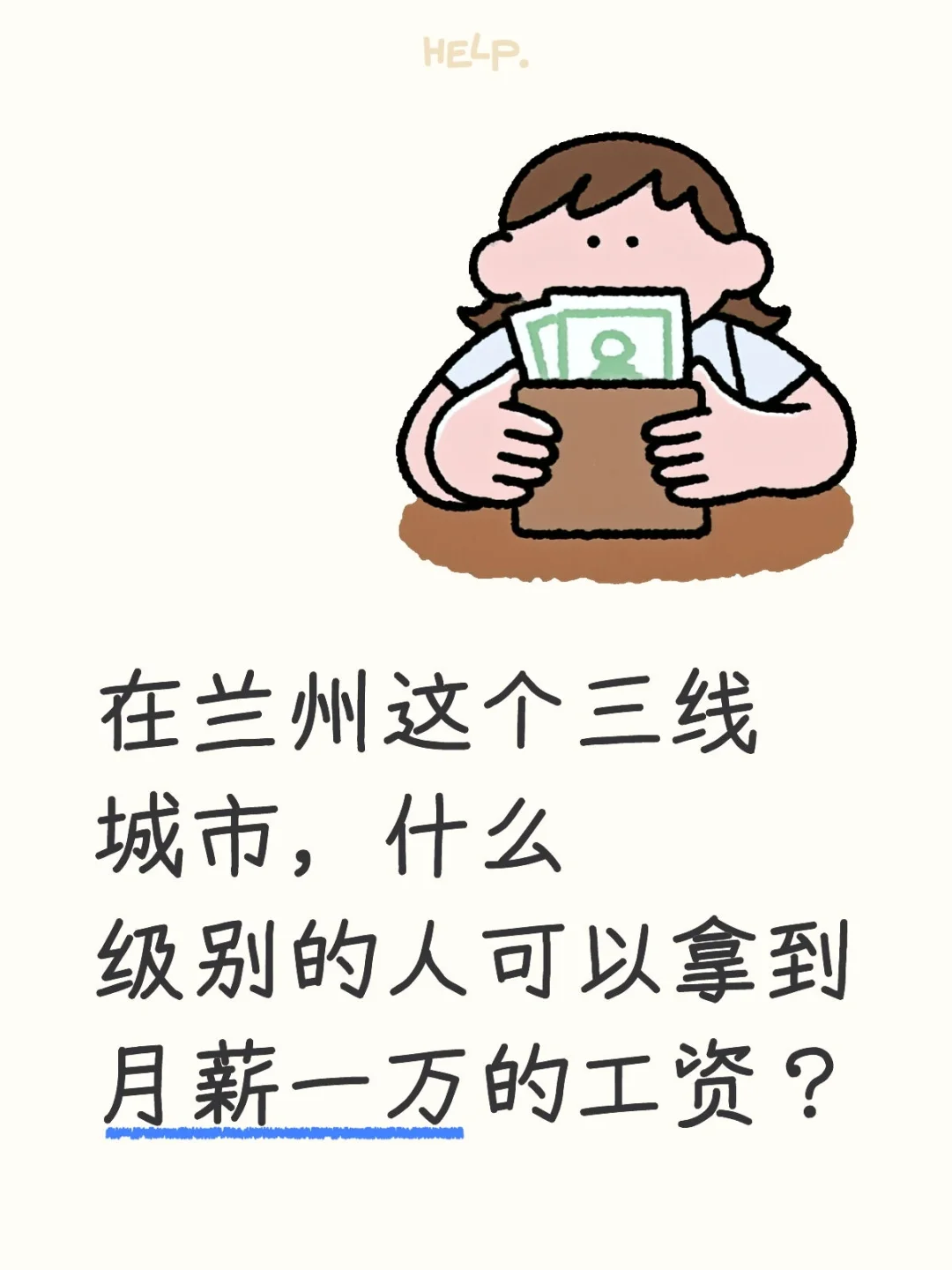 在兰州，什么级别的人可以拿到月薪一万工资