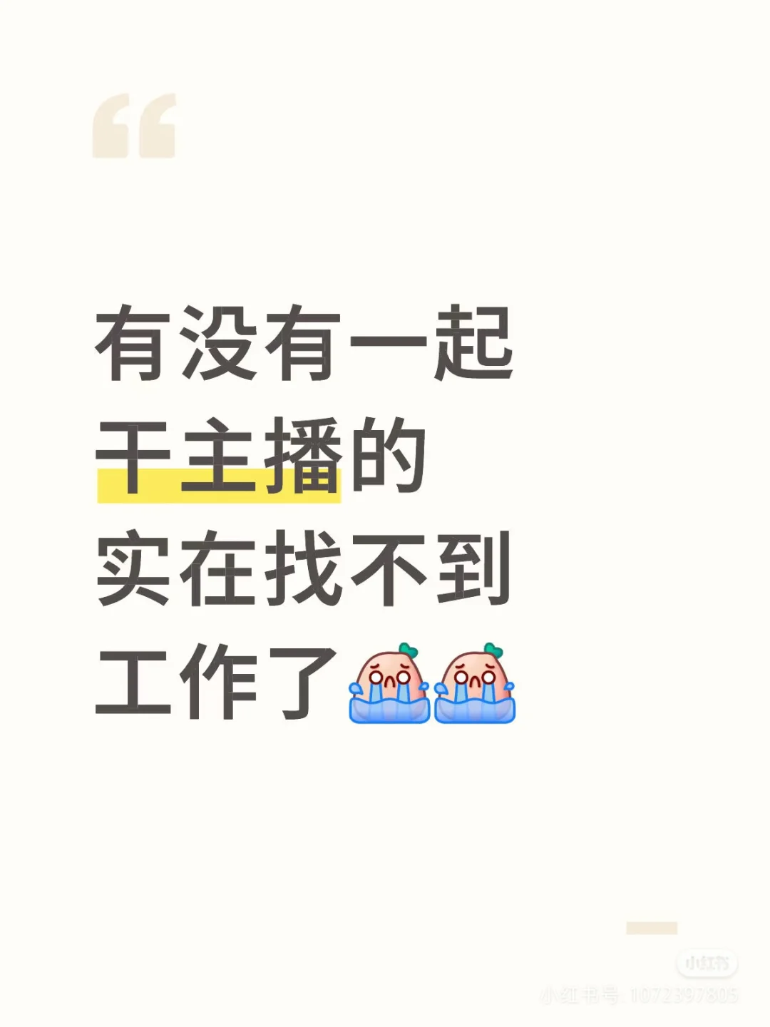 有没有一起干主播的 实在找不到工作了