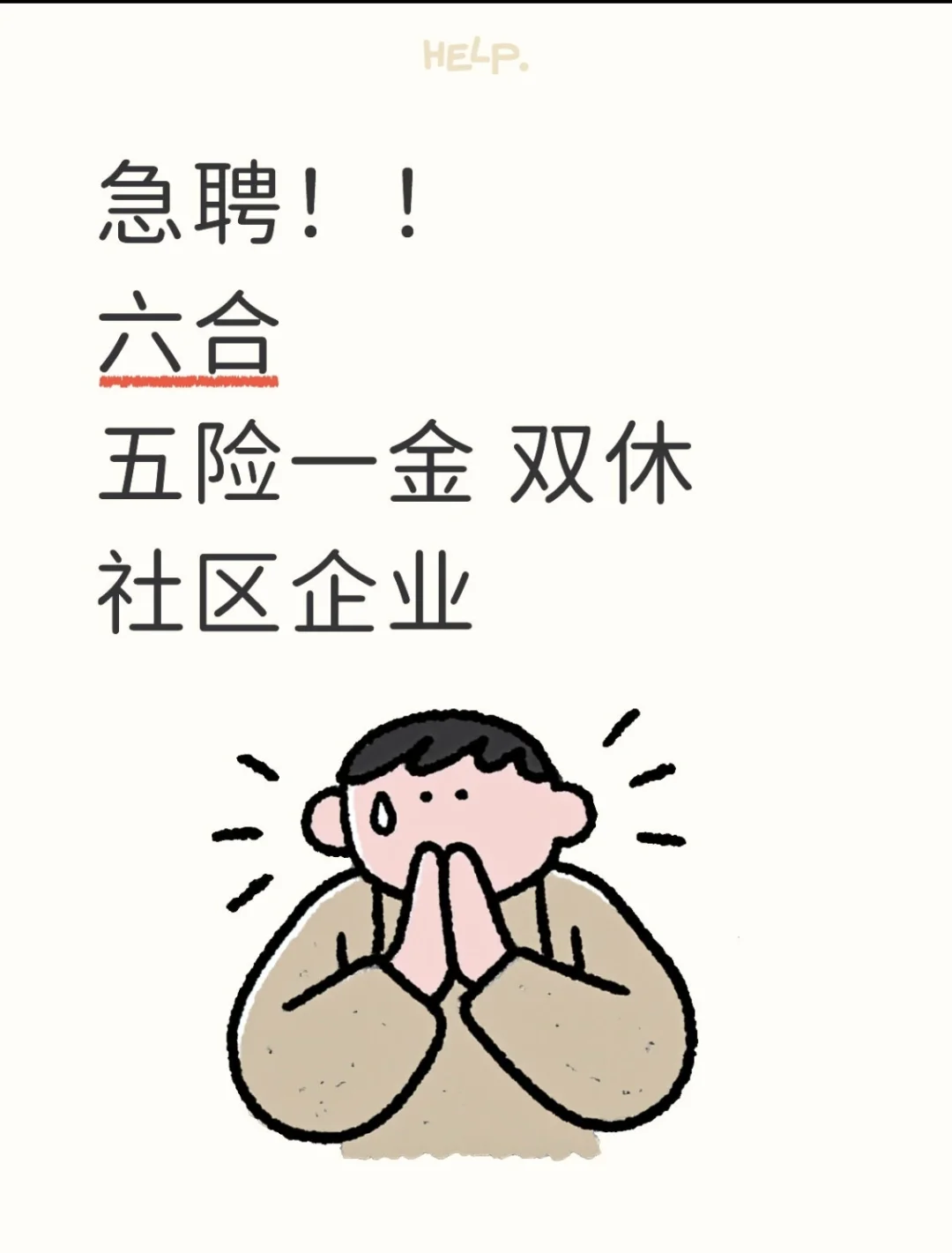 六合！招工 急聘！