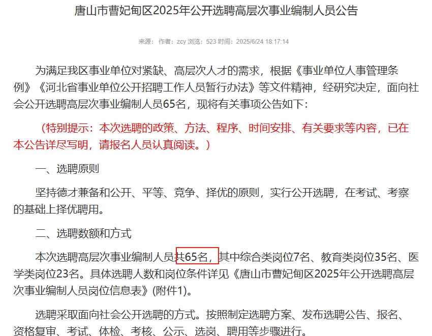 65人！唐山市曹妃甸区选聘事业编制公告来啦