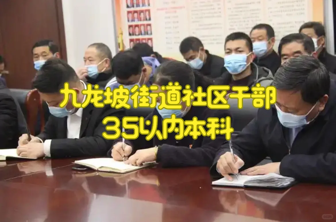 街道社区干部