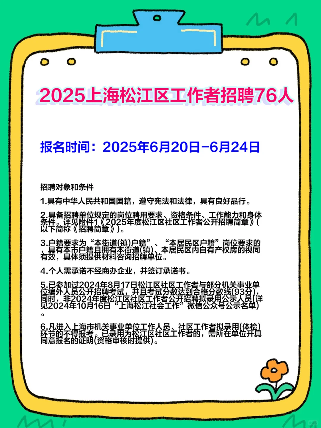 松江社工招聘76人公告