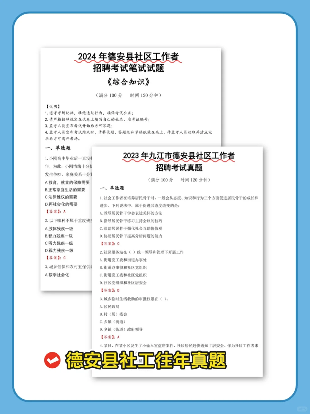 25九江德安县社区工作者给你们答案也不背吗