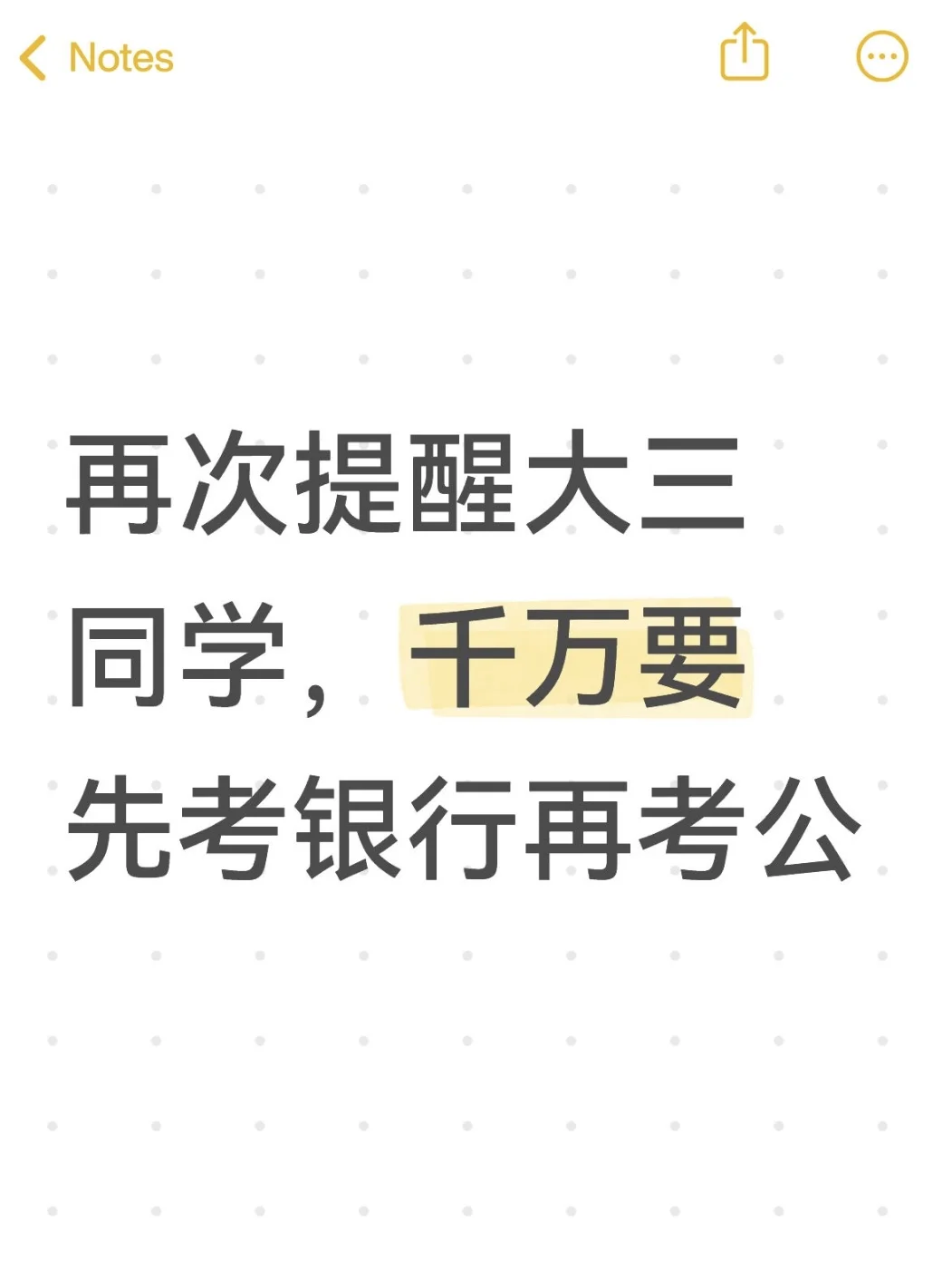 再次提醒大三同学,千万要先考银行再考公