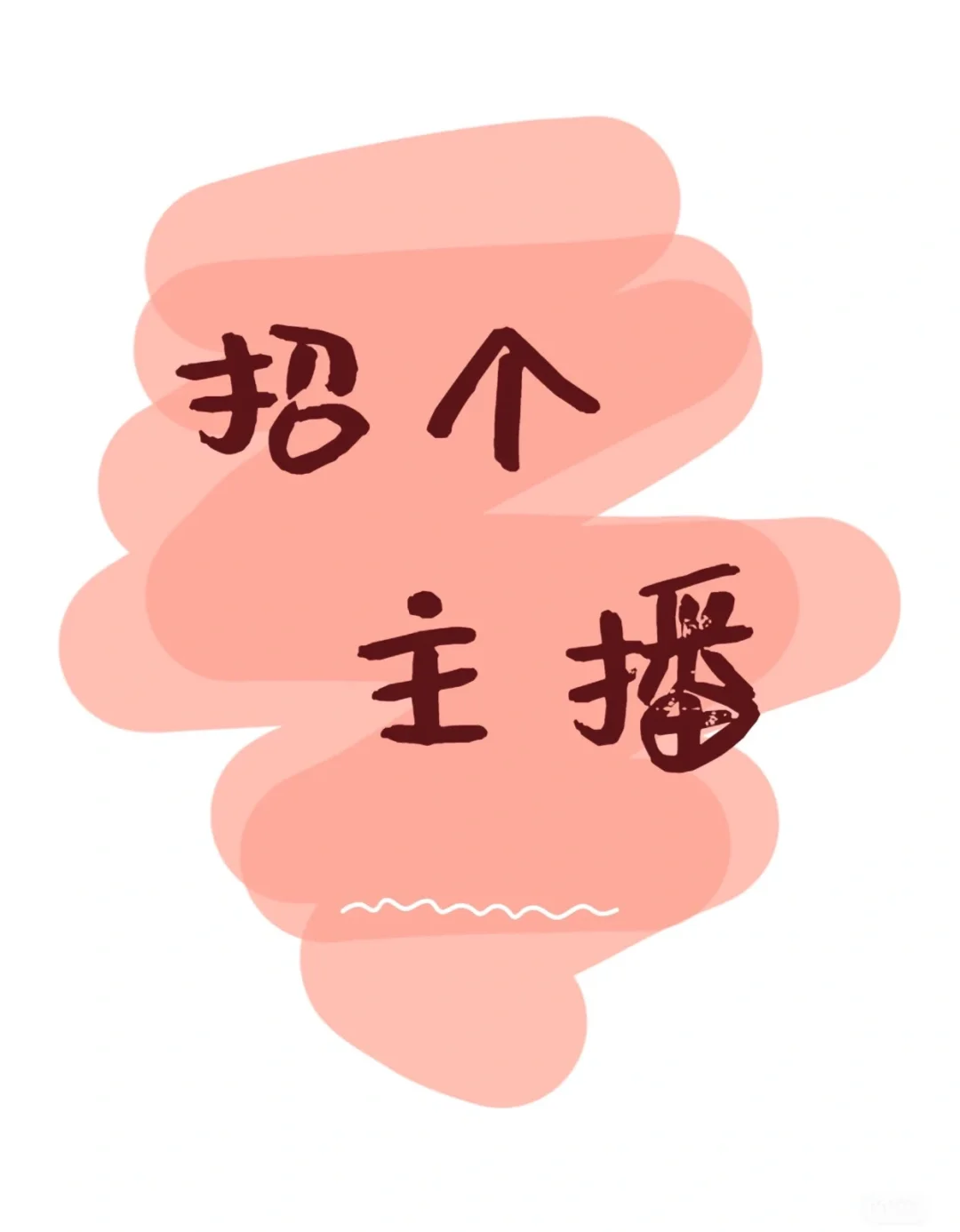 聊城招主播