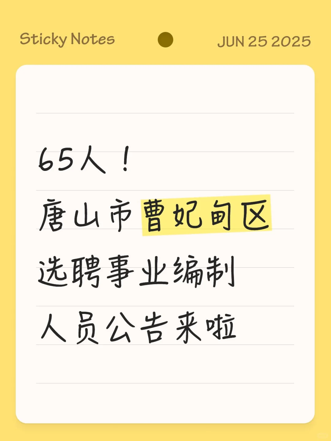65人！唐山市曹妃甸区选聘事业编制公告来啦