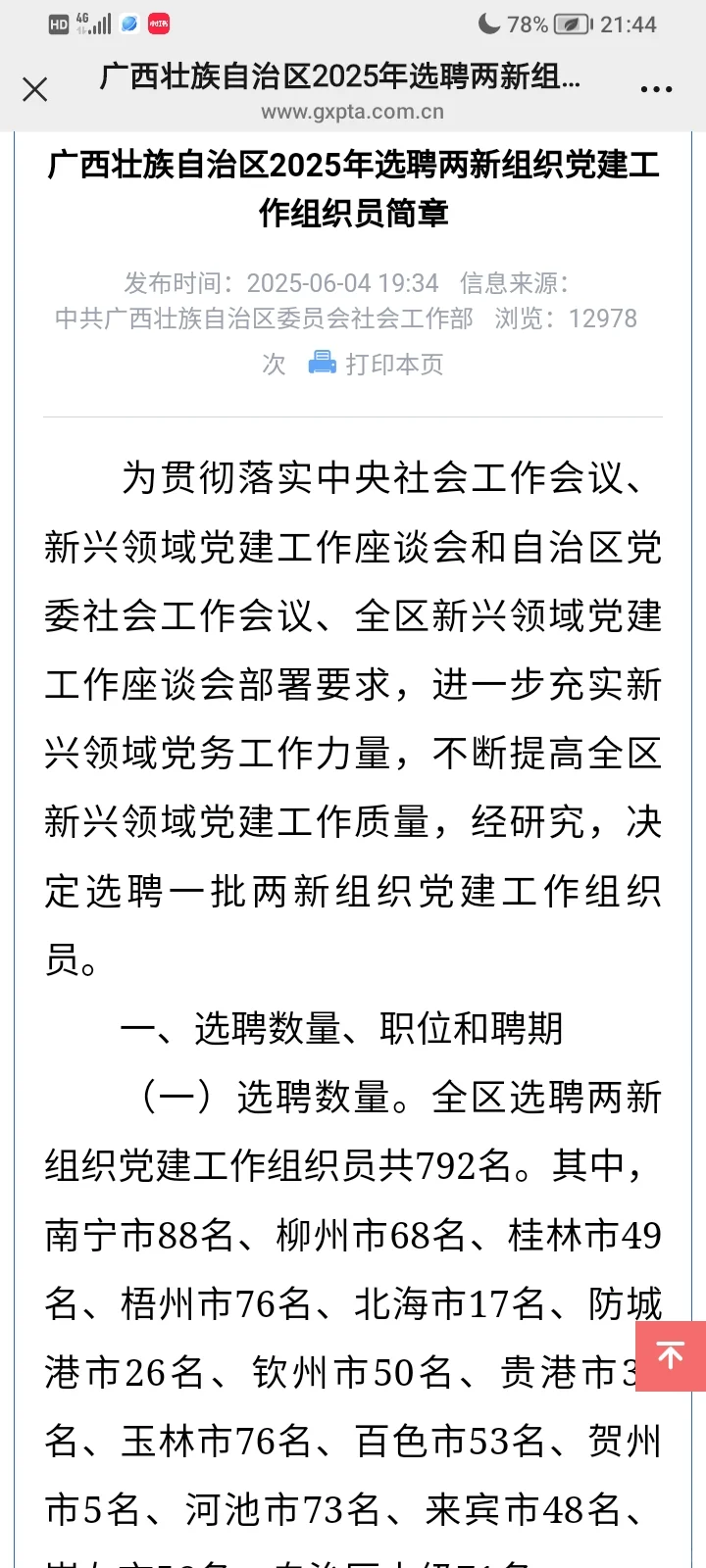 全区选聘两新组织党建工作组织员共792名