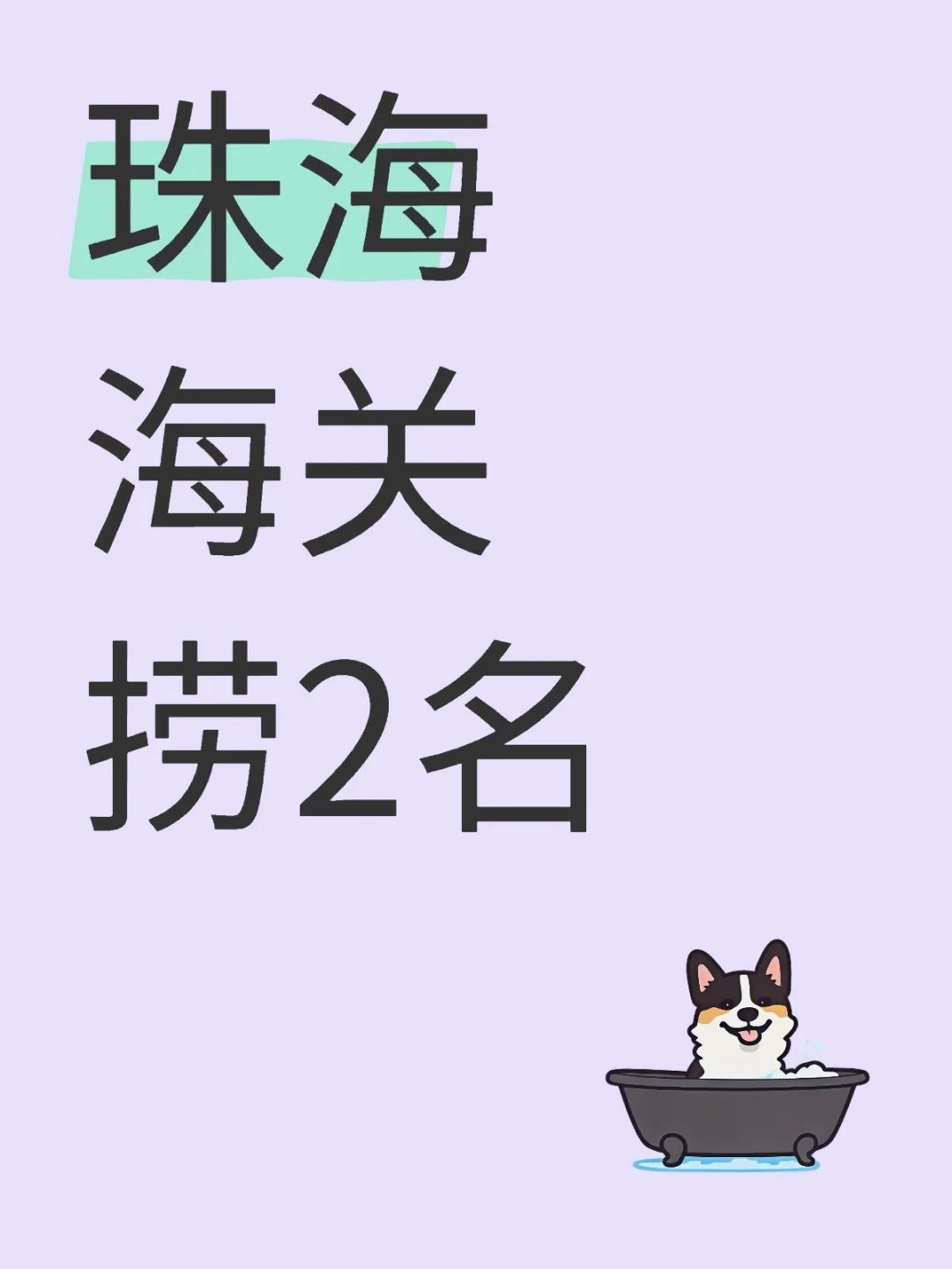 珠海海关岗有人想来吗！
