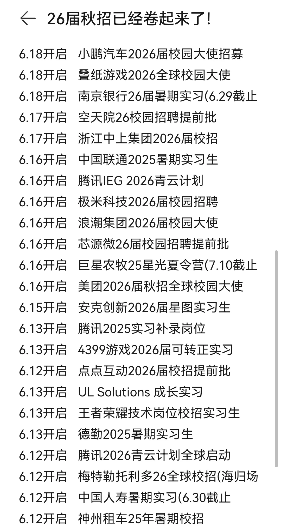 26届秋招已经卷起来了！