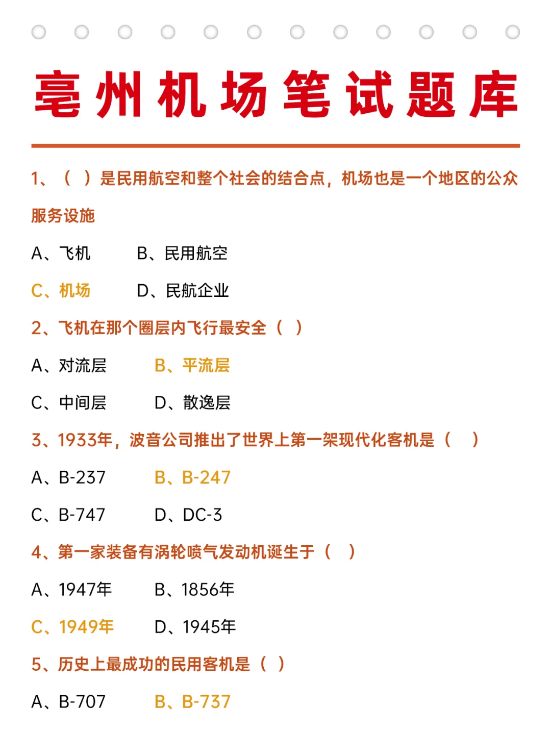 亳州机场笔试这些高频常识题要知道！