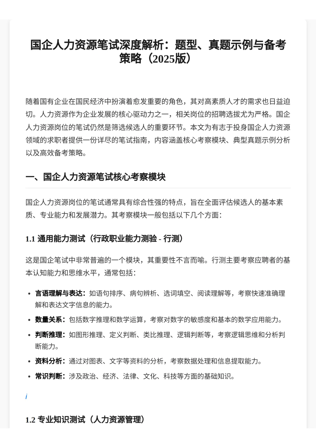 国企人力资源笔试核心考点与备考攻略
