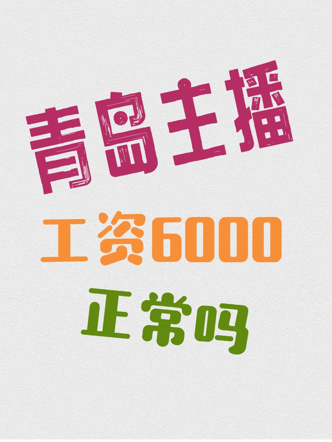 好多人说主播不就是说说话,赚钱好轻松