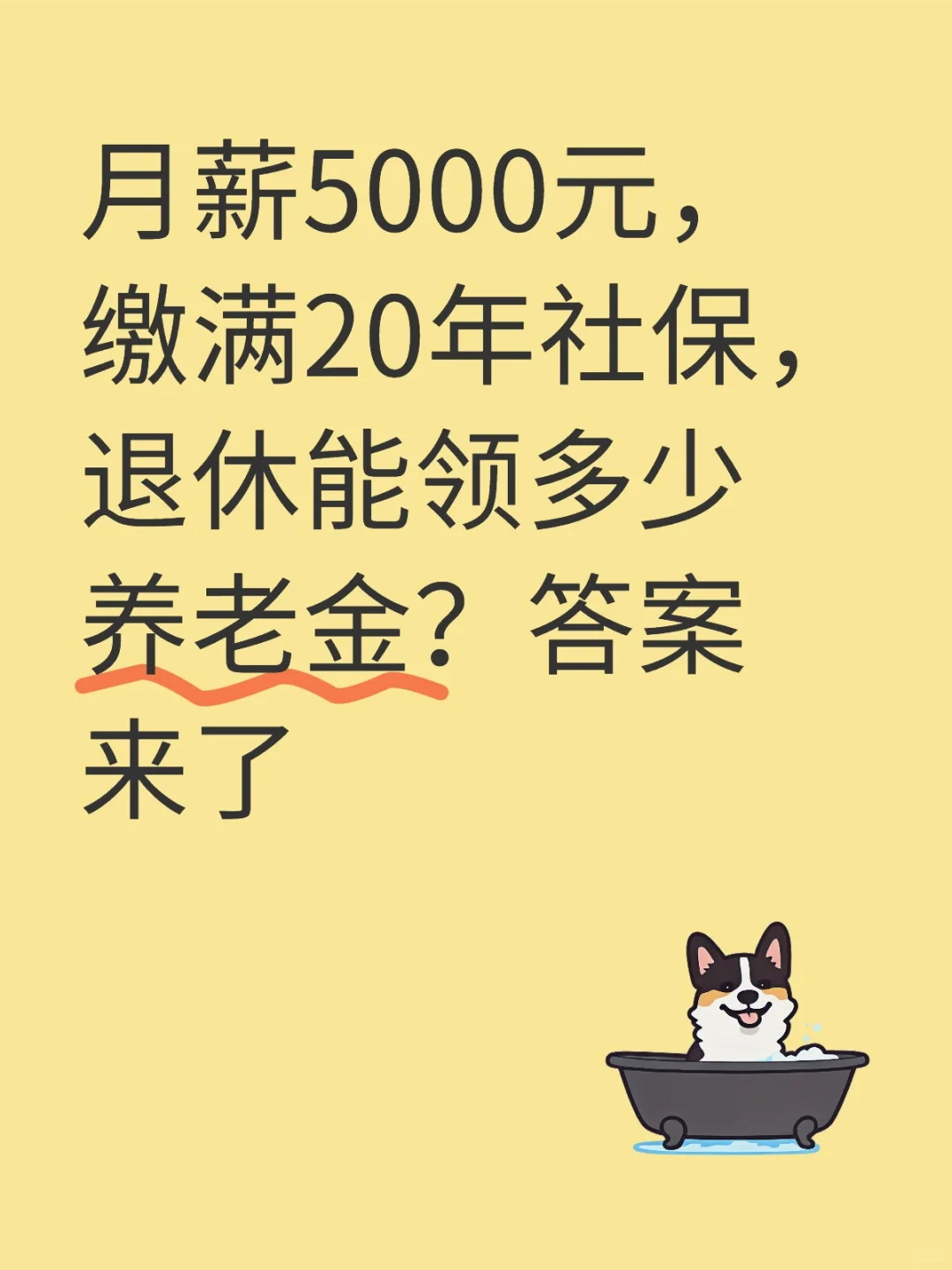 月薪5000元,退休能领多少钱?