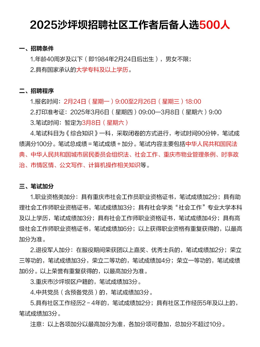 沙坪坝社区招聘500人,专科,不限专业