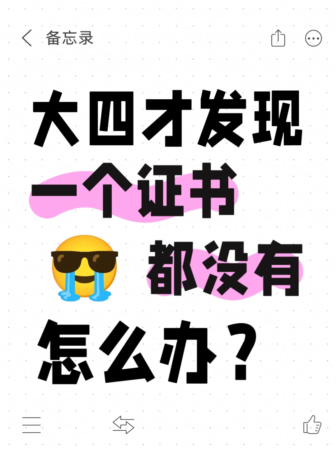 大四了才发现一个证书都没有怎么办