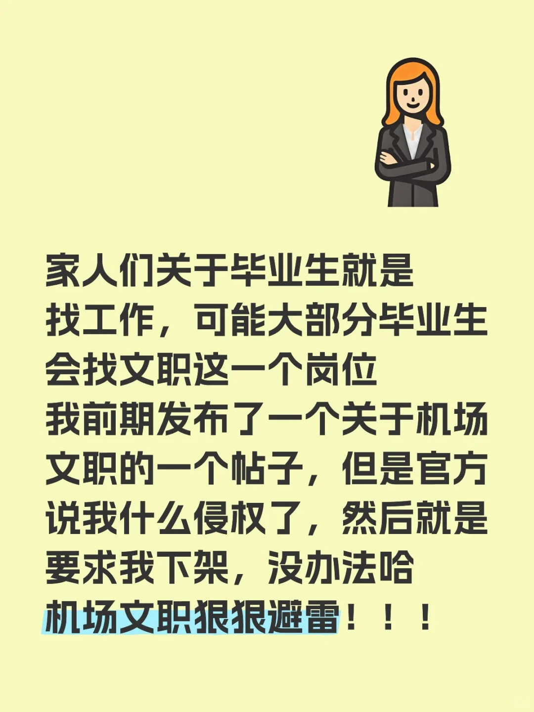 机场文职狠狠避雷！！！