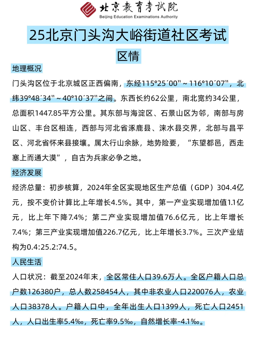 北京门头沟社区考试，3天背完，保底85