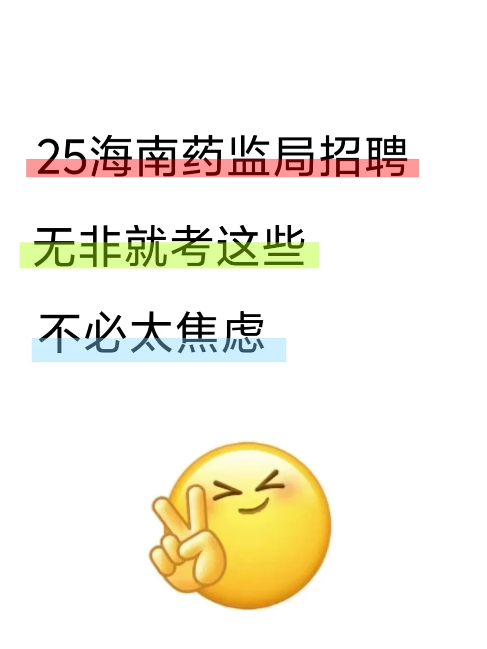 25海南药监局招聘笔试，真的不必太焦虑啊