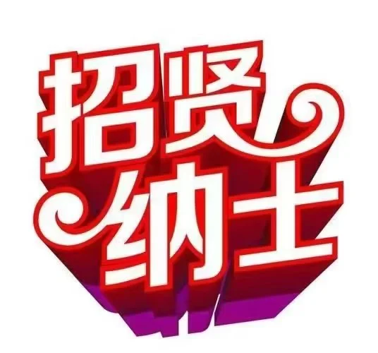招聘信息大同棚户区