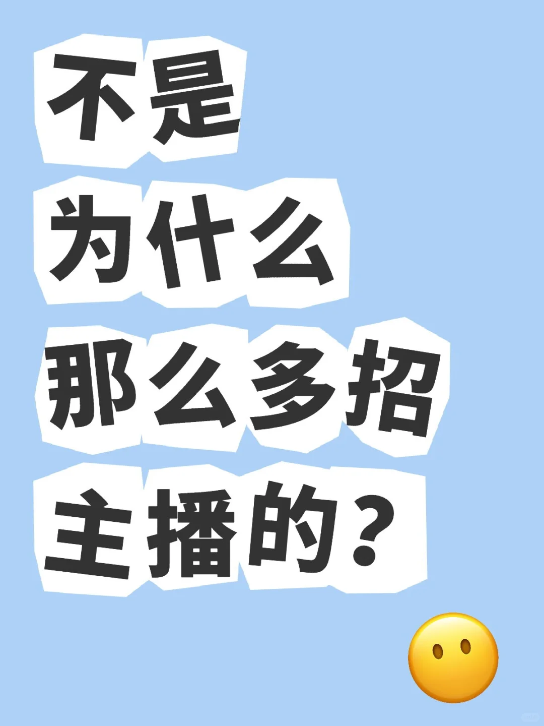 不是为什么那么多招主播的？