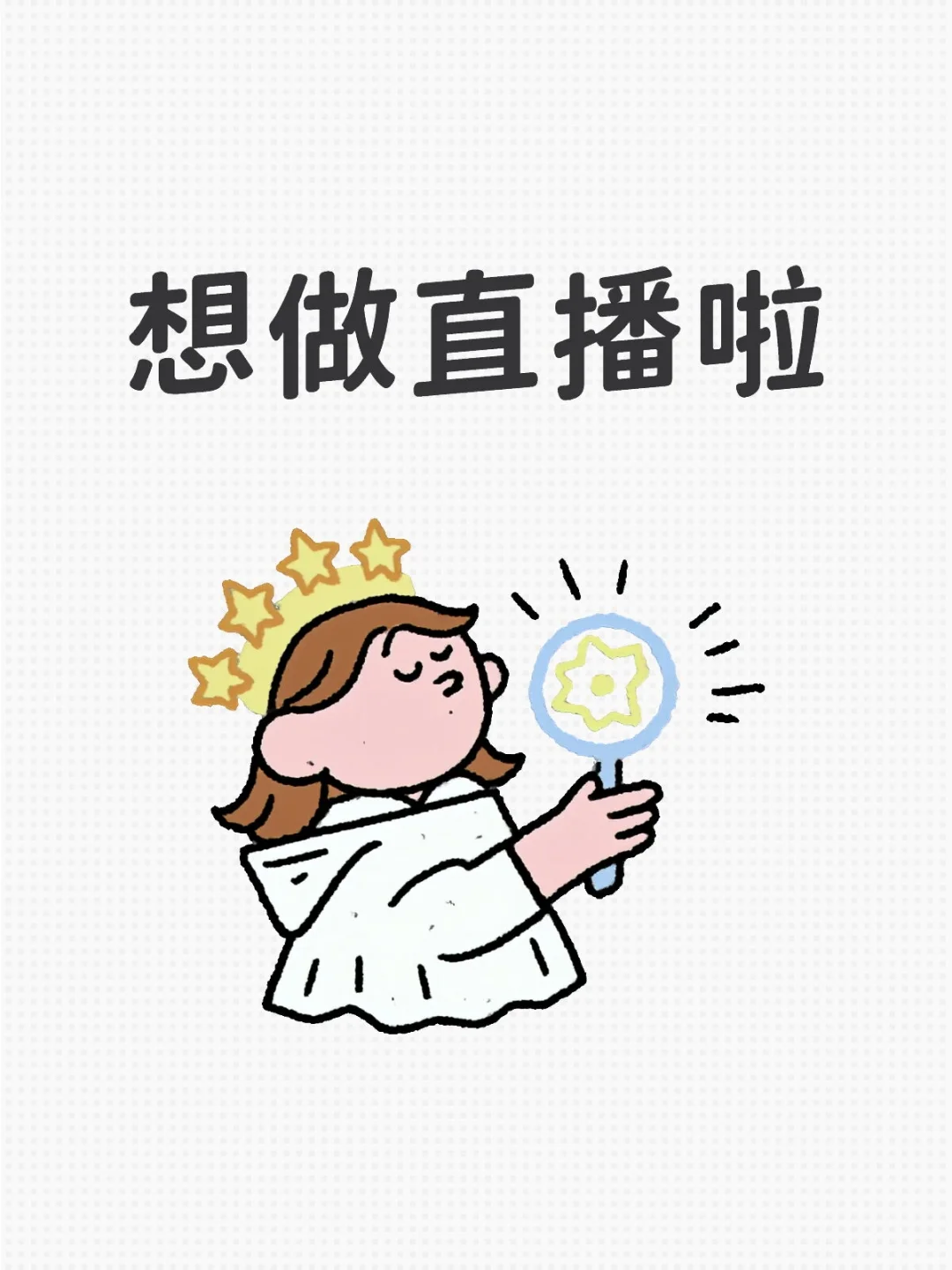 做直播该注意什么