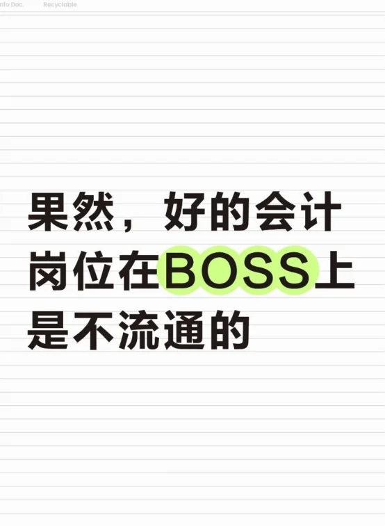 果然，好的会计岗位在BOSS上是不流通的
