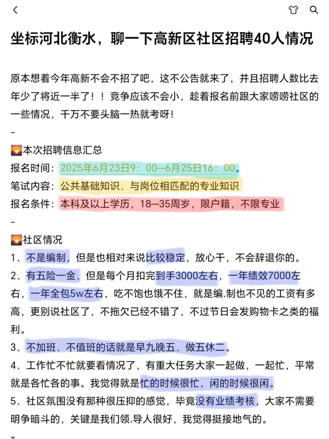 坐标衡水，聊一下高新区社区招聘40人情况
